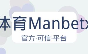万博体育Manbetx平台 配图