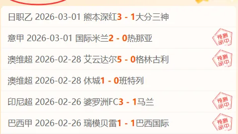 大乐透期号专家推荐：西蒙尼谈巴萨连进2球不崩盘，付出非凡努力